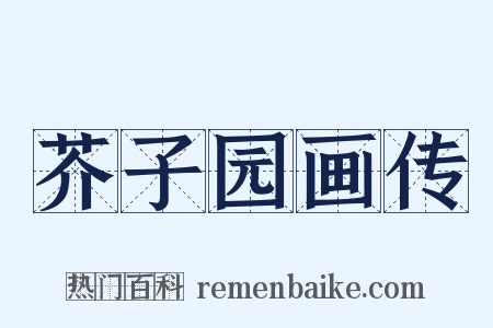 芥子园画传是什么意思的图片